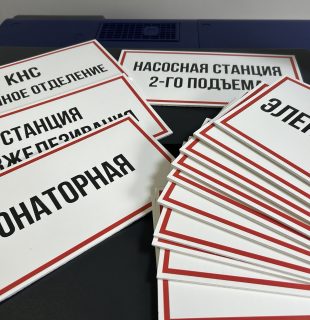 Заказать таблички для промышленного здания, для промышленных помещений в Бресте, Кобрине