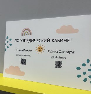 Табличка на дверь для логопедического кабинета заказать Брест, Кобрин