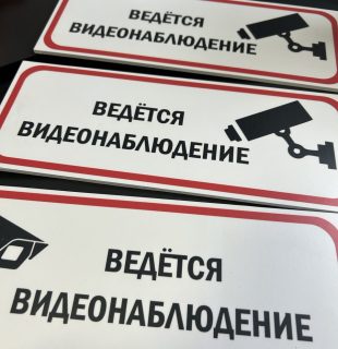 Заказать таблички Ведется видеонаблюдение в Бресте, Кобрине