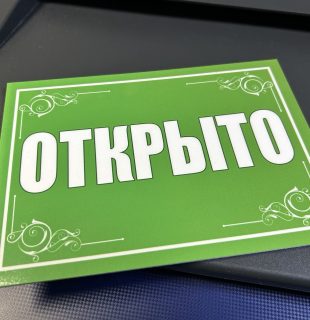 Заказать табличку на дверь Открыто в Бресте, Кобрине
