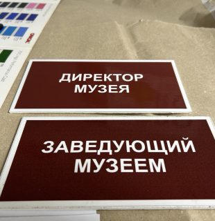 Таблички ПВХ для музеев заказать в Бресте, Кобрине