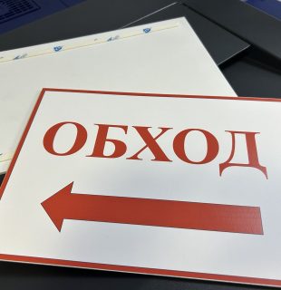 Заказать табличку Обход на территорию в Бресте, Кобрине