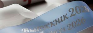 Печать выпускных лент в Беларуси